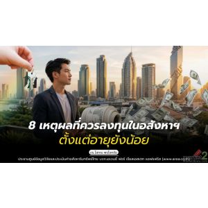 8 เหตุผลที่ควรลงทุนในอสังหาฯ ตั้งแต่อายุยังน้อย
