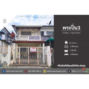 ขายทาวน์เฮ้าส์ หมู่บ้านพระปิ่น3 บางใหญ่-กาญจนาภิเษก (DD002486)