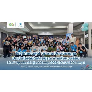 โชว์สกิลขั้นสุด! นร.เดชะปัตตนยานุกูลประชันไอเดีย Start Up Idea Project Camp 2026