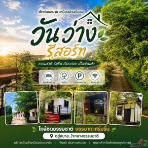 วันว่างรีสอร์ท ห้องพักรายวัน รายเดือน บรรยากาศร่มรื่น ล้อมรอบด้วยต้นไม้ 