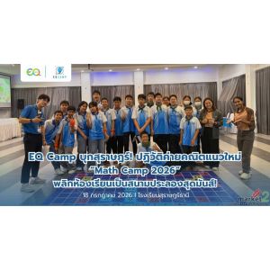 EQ Camp บุกสุราษฎร์! ปฏิวัติค่ายคณิตแนวใหม่ “Math Camp 2026” พลิกห้องเรียนเป็นสน