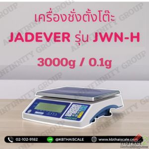 เครื่องชั่งดิจิตอลตั้งโต๊ะ 3000g JADEVER รุ่น JWN-H