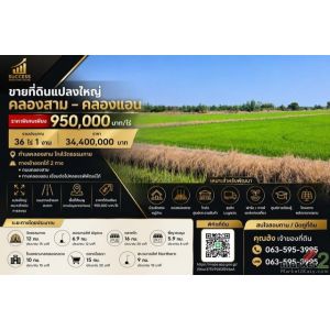 ขายที่ดินแปลงใหญ่ 36 ไร่ 1 งาน คลองสาม – คลองแอน ตำบล คลองสาม อำเภอคลองหลวง