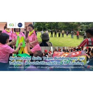 คุ้มยิ่งกว่าคุ้ม! รับจัด Team Building ครบ จบ ในที่เดียว โดย EQ Camp