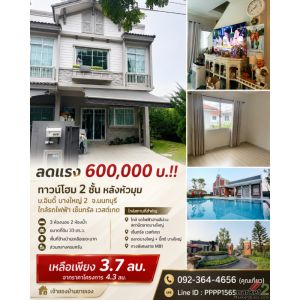 ลดแรง 600,000 บ.!! ทาวน์โฮม 2 ชั้น หลังหัวมุม ม.อินดี้ บางใหญ่ 2 อ.บางใหญ่ 