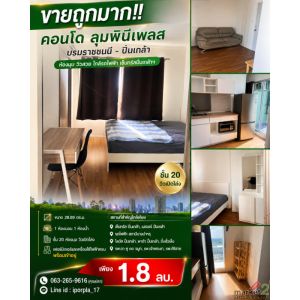 ขายถูกมาก!! คอนโด ลุมพินีเพลส บรมราชชนนี - ปิ่นเกล้า ห้องมุม วิวสวย ใกล้รถไฟฟ้า 