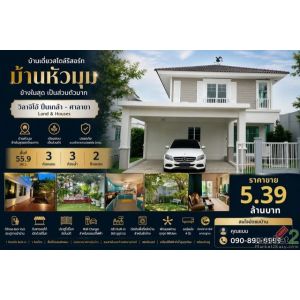 บ้านเดี่ยว หลังมุม ข้างในสุดของโครงการ วิลาจิโอ้ ปิ่นเกล้า - ศาลายา  Land & Hous