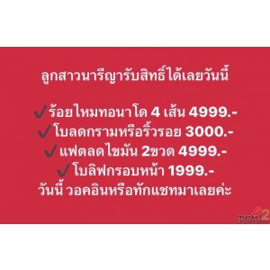 โปรยอดฮิตที่นารีญาคลินิก