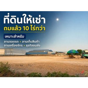 ให้เช่าที่ดินแปลงใหญ่ 10 ไร่กว่า ถมแล้ว หน้าว้าง 100 เมตร ซอยจงศิริ พาร์คแลนด์ โ