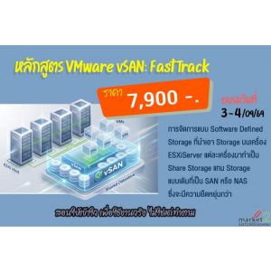 หลักสูตร VMware vSAN: Fast Track ( 2 days)
 หลักสูตร VMwar
