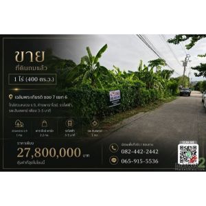 ขาย ที่ดินถมแล้ว 1 ไร่ ใกล้สวนหลวง ร. 9, ห้างพาราไดซ์, รถไฟฟ้า, รพ.สินแพทย์ เพีย