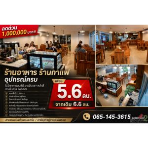 ลดด่วน 1,000,000 บาท!! ร้านอาหาร ร้านกาแฟ อุปกรณ์ครบ ในโครงการลุมพินี รามอินทรา-