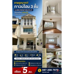 ขายถูกมาก!! ทาวน์โฮม 3 ชั้น ม.เดอะเทอเรส พระราม 2 รีโนเวทใหม่ พร้อมอยู่ ใกล้เซ็น