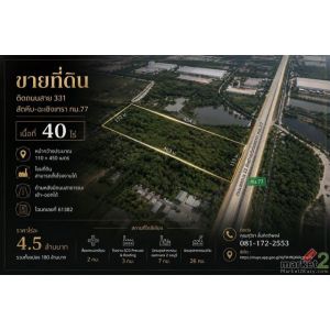 ขายที่ดิน 40 ไร่ ติดถนนสาย 331 สัตหีบ - ฉะเชิงเทรา กม.77  ราคา 4.5 ล้านบาท /ไร่