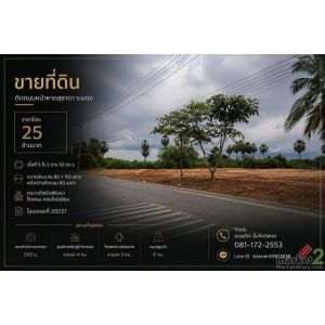 ขาย ที่ดิน ติดถนนหน้าหาดสุชาดา ระยอง ทำเลเหมาะพัฒนาโรงแรม / คอนโดมิเนียม