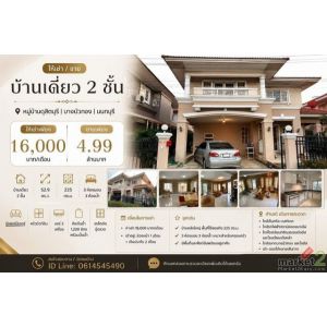 ให้เช่า / ขายบ้านเดี่ยว 2 ชั้น หมู่บ้านดุสิตบุรี | บางบัวทอง | นนทบุรี