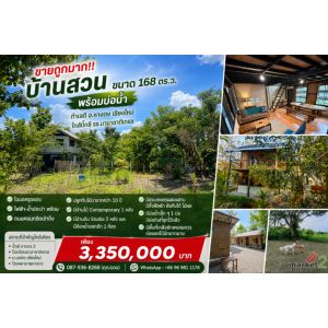 ขายถูกมาก!! บ้านสวน ขนาด 168 ตร.ว. พร้อมบ่อน้ำ ทำเลดี อ.หางดง เชียงใหม่ ใกล้บิ๊ก