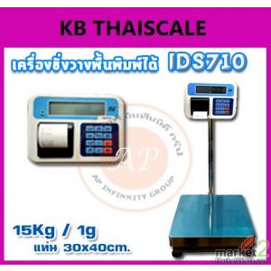 เครื่องชั่งวางพื้น แบบบิ้วอินปริ้นเตอร์ 15kg  ขนาดแท่นชั่ง 30x40cm. SDS IDS710 
