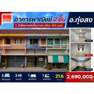 อาคารพาณิชย์ 2 ชั้น ทำเลดีในเมืองทุ่งสง ใกล้ตลาดนัดปั๊มถาวร เพียง 150 เมตร