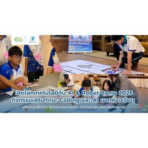 เปิดโลกเทคโนโลยีกับ AI & Robot Camp 2026: กิจกรรมเสริมทักษะ Coding และ AI