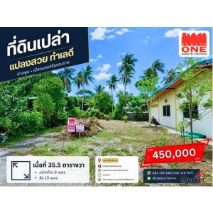 อยากมีบ้านเป็นของตัวเอง เริ่มต้นที่ดินแปลงนี้เลย ที่ดินเปล่า 35 ตารางวา