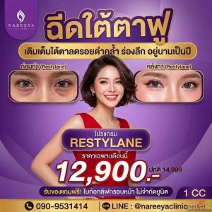 ลดรอยย่น ใต้ตาลึกหายไป