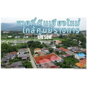 ขายที่ดินเปล่า 120ตรว. 2.88ลบ. หลังคาซ่าคอนโด ใกล้ศูนย์ราชการ ถ.โชตนา22 ซอยมหาโช