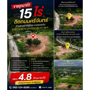 ขายถูกมาก!! ที่ดินติดถนนใหญ่ 15 ไร่ 25 ตร.ว. ทำเลทอง อ.เมือง จ.ขอนแก่น ใกล้ห้าง 