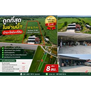 ถูกที่สุดในย่านนี้!! บ้าน+โกดัง+ที่ดิน ขนาด 11ไร่ 1งาน ติดถนน อ.คลองขลุง กำแพงเพ