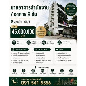 ขายอาคารสำนักงาน 9 ชั้น สุขุมวิท 101/1 พร้อมที่ดิน 498 ตรว เดินทางเชื่อมต่อสุขุม