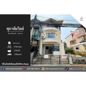 ขายหมู่บ้านศุภาลัยวิลล์ รัตนาธิเบศร์-แคราย (หลังมุม) ถนนเมน (DD002438)