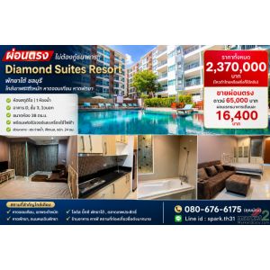 ผ่อนตรง ไม่ต้องกู้ธนาคาร!! คอนโด Diamond Suites Resort  พัทยาใต้ ชลบุรี 
