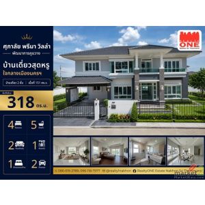 SUPALAI PRIMA VILLA บ้านเดี่ยว 2 ชั้น บนพื้นที่ 151 ตร.ว. พื้นที่ใช้สอย 318 ตร.ม