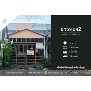 ขายหมู่บ้านธารทอง2 บางใหญ่-เซ็นทรัลเวสต์เกต (DD002489)