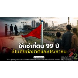 ให้เช่าที่ดิน 99 ปี เป็นภัยต่อชาติและประชาชน