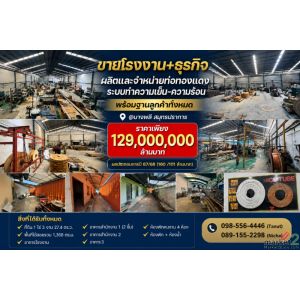 ขายโรงงาน+ธุรกิจผลิตและจำหน่ายท่อทองแดง ระบบทำความเย็น-ความร้อน พร้อมฐานลูกค้า