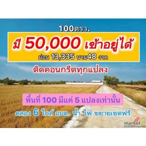 ขาย ที่ดิน - 690000 บาท ปทุมธานี    คลองหลวง
