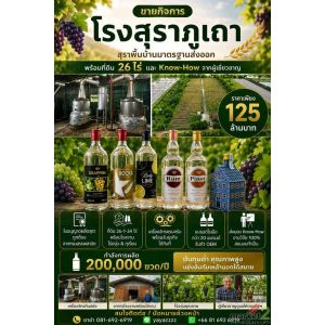 ขายกิจการ "โรงกลั่นสุราภูเถา" สุราพื้นบ้านมาตรฐานส่งออก พร้อมที่ดิน 26 ไร่