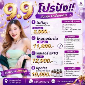 โปรพิเศษ 9.9 มาแล้ววว