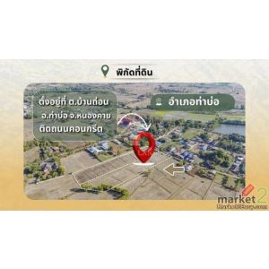 BHL1348 ขายที่ดิน 2 แปลงติดกัน รวมกว่า 8 ไร่ ติดถนนคอนกรีต อ.ท่าบ่อ จ.หนองคาย ใก