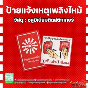 ป้ายแจ้งเหตุเพลิงไหม้