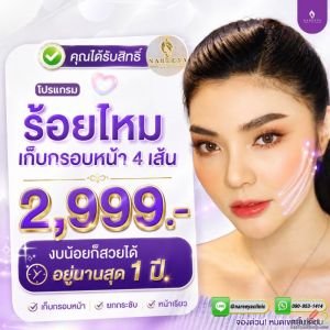 ร้อยไหมเก็บกรอบหน้า วีเชฟ