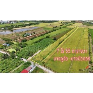 ขายด่วน ที่ดินเปล่า 7 ไร่ 55 ตารางวา บางบัวทอง นนทบุรี ทำเลดี