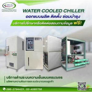 Chiller ผลิต ติดตั้ง ซ่อมปรับปรุง ย้าย PM ชิลเลอร์
