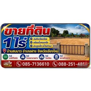 ขายที่ดินเปล่า ถมแล้ว ทำเลดี อ.ฝาง จ.เชียงใหม่            
