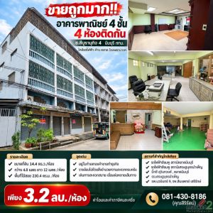 ขายถูกมาก!! อาคารพาณิชย์ 4 ชั้น 4 ห้องติดกัน ซ.สีบุรานุกิจ 4 มีนบุรี กทม. ใกล้รถ