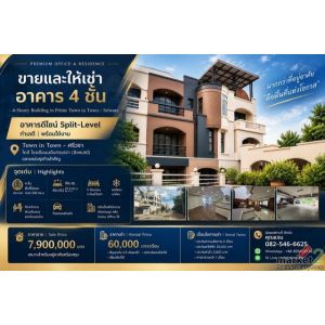 ขายและให้เช่า อาคาร 4 ชั้น ทำเลทอง TOWN IN TOWN – ศรีวรา