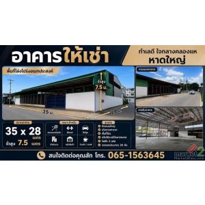 อาคารให้เช่า ใจกลางคลองแห หาดใหญ่  ค่าเช่า 90,000 บาท/เดือน