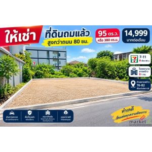 ให้เช่า ที่ดินถมสูงกว่าถนน 80 ซม.  95 ตร.ว.  หรือ 380ตรม.  7-11 เพียง 80 ม.   รพ