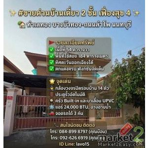 #ขายด่วน บ้านเดี่ยว 2 ชั้น หมู่บ้านเฟื่องสุข 4 บางบัวทอง (ถนนลำโพ) ✨